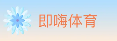 即嗨体育 logo